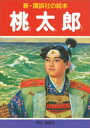 桃太郎【電子書籍】