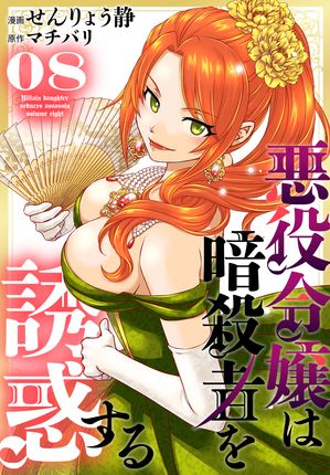 悪役令嬢は暗殺者を誘惑する
