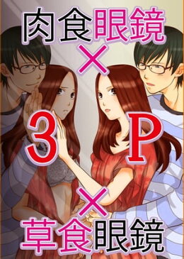 肉食眼鏡×3P×草食眼鏡【電子書籍】[ 西邑佐内 ]