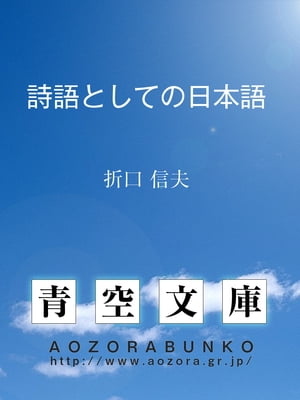 詩語としての日本語