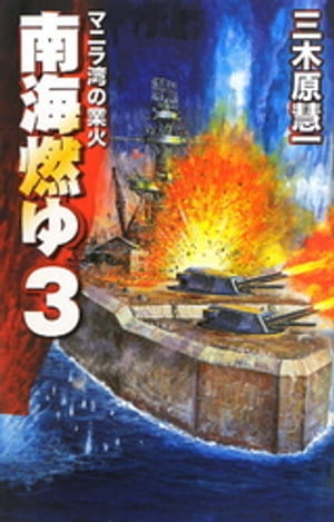 南海燃ゆ３　マニラ湾の業火