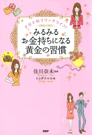 みるみるお金持ちになる黄金の習慣【電子書籍】[ 佳川奈未 ]