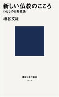 新しい仏教のこころ わたしの仏教概論