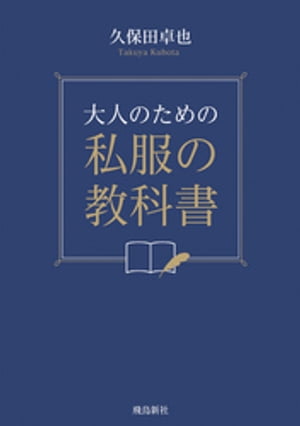 大人のための私服の教科書