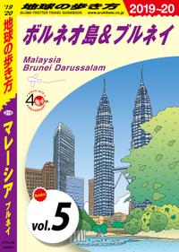 地球の歩き方 D19 マレーシア ブルネイ 2019-2020 【分冊】 5 ボルネオ島&ブルネイ【電子書籍】