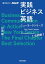 【音声DL付】ＮＨＫ 実践ビジネス英語　ニューヨークシリーズ The Final Chapter ベストセレクション完結編