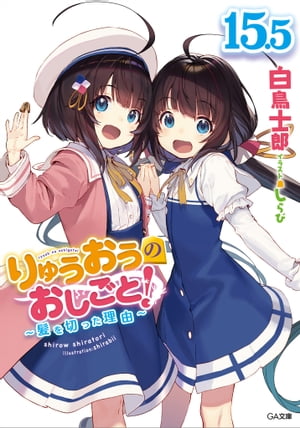 りゅうおうのおしごと！１５．５　～髪を切った理由～【電子限定配信版】