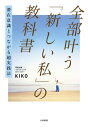 潜在意識とつながる超実践法 全部叶う「新しい私」の教科書【電子書籍】[ KIKO ]