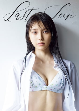 小山璃奈 ファースト写真集 Last Teen 【電子書籍】[ 小山璃奈 ]