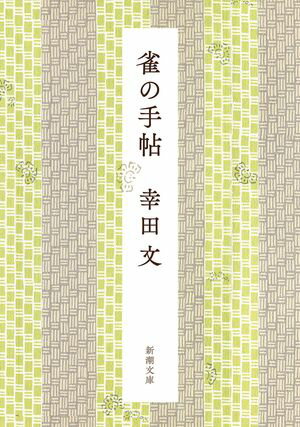幸田文
