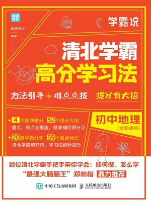 学霸? 清北学霸高分学?法 初中地理【電子書籍】