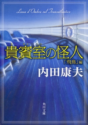 貴賓室の怪人　「飛鳥」編