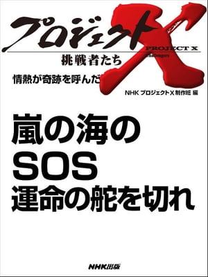 「嵐の海のSOS　運命の舵を切れ」　情熱が奇跡を呼んだ【電子書籍】[ NHK「プロジェクトX」制作班 ]