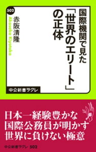 国際機関で見た　「世界のエリート」の正体【電子書籍】[ 赤阪清隆 ]