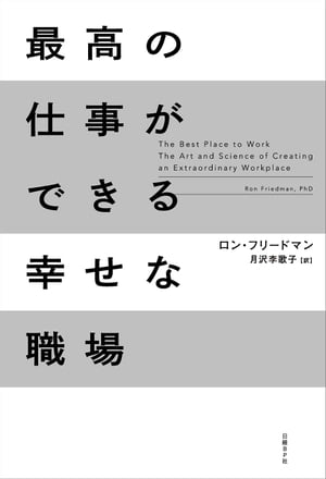 最高の仕事ができる幸せな職場【電子書籍】[ ロン・フリードマン ]