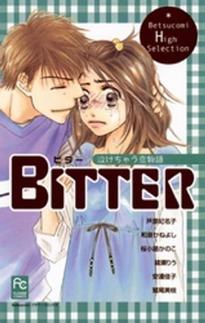 BITTER 泣けちゃう恋物語