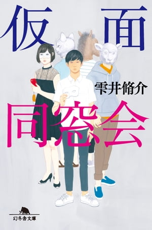 仮面同窓会【電子書籍】[ 雫井脩介 ]