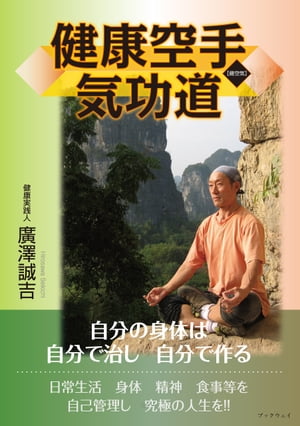 健康空手気功道【電子書籍】[ 廣澤誠吉 ]