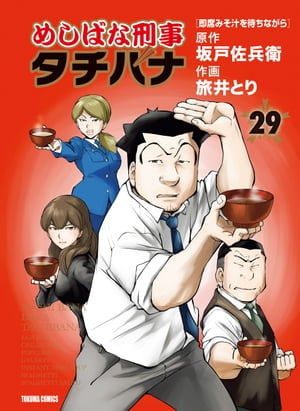 めしばな刑事タチバナ（29）[即席みそ汁を待ちながら]