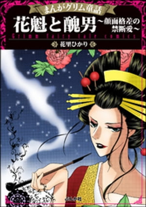 まんがグリム童話 花魁と醜男～顔面格差の禁断愛～【電子書籍】[ 花里ひかり ]