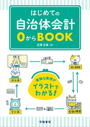 はじめての自治体会計0からBOOK【電子書籍】[ 宮澤正泰 ]