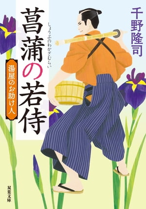 湯屋のお助け人 ： 1 菖蒲の若侍