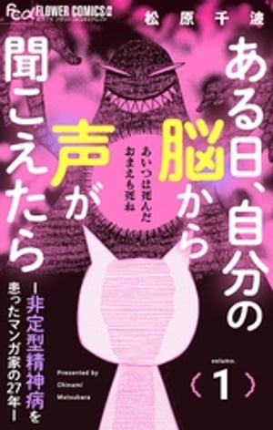 ある日、自分の脳から声が聞こえたらー非定型精神病を患ったマンガ家の27年ー（１）