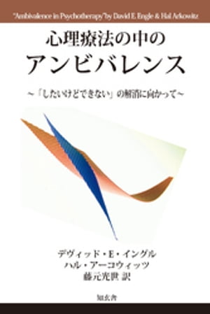 心理療法の中のアンビバレンス～「したいけどできない」の解消に向かって～【電子書籍】[ デヴィッド・E・イングル ]