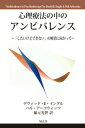 心理療法の中のアンビバレンス～「したいけどできない」の解消に向かって～【電子書籍】 デヴィッド E イングル