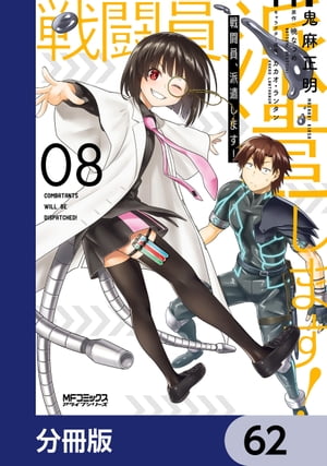 戦闘員、派遣します！【分冊版】　62