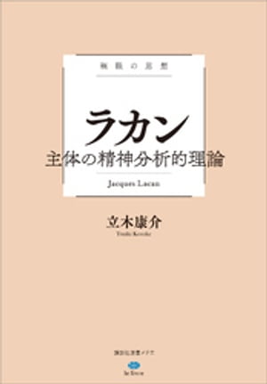 極限の思想　ラカン　主体の精神分析的理論