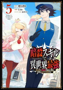 暗殺スキルで異世界最強　～錬金術と暗殺術を極めた俺は、世界を陰から支配する～ 5巻【電子書籍】[ 進行諸島 ]