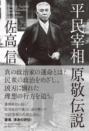 平民宰相　原敬伝説【電子書籍】[ 佐高　信 ]