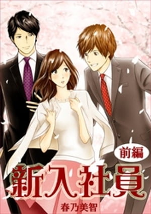 新入社員　前編【電子書籍】[ 春乃美智 ]