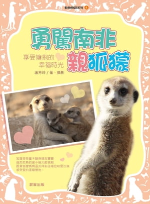 動物物語系列4：勇闖南非親狐?【電子書籍】[ ?芳玲 ]