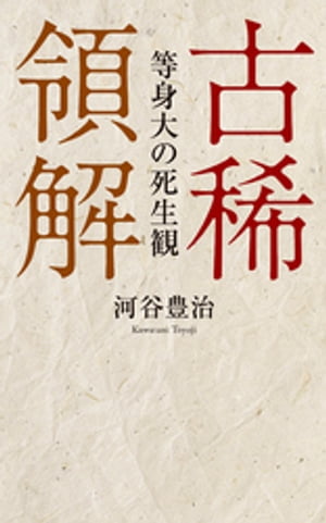 ＜p＞「老い」とどう向き合うか……、高齢化時代のいま、誰にでも訪れうる問題である。本書は、古稀を迎えた著者が、法然上人、夏目漱石、内村鑑三、小林秀雄ら先人たちの遺した言葉や自身の経験もとに、生と死を見つめ直したもの。人生の晩年を健やかに過ごすための徒然の書。　死に関連する諸相についての体験・見聞録を述べたI「死想」（メメント・モリ）、死の受容に係る実践的な等身大の領解の表白したII「宗教」、生命と直結する食と農の問題を取り上げたIII「生命」、健康と医療に関するIV「人体」、直面する老人問題に言及したV「人生」の全5章60篇を収録する。◎おもな内容：I、「死想」余命、天寿、最期、永眠、覚悟、茶番、意識、自己、体験、歎息、他／II、「宗教」仏教、質問、遺訓、他／III、「生命」所与、震災、参禅、他／IV「人体」宮司、根元、芸術、他／V、「人生」兼好、富貴、日記、他＜/p＞画面が切り替わりますので、しばらくお待ち下さい。 ※ご購入は、楽天kobo商品ページからお願いします。※切り替わらない場合は、こちら をクリックして下さい。 ※このページからは注文できません。