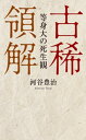 ＜p＞「老い」とどう向き合うか……、高齢化時代のいま、誰にでも訪れうる問題である。本書は、古稀を迎えた著者が、法然上人、夏目漱石、内村鑑三、小林秀雄ら先人たちの遺した言葉や自身の経験もとに、生と死を見つめ直したもの。人生の晩年を健やかに過ごすための徒然の書。　死に関連する諸相についての体験・見聞録を述べたI「死想」（メメント・モリ）、死の受容に係る実践的な等身大の領解の表白したII「宗教」、生命と直結する食と農の問題を取り上げたIII「生命」、健康と医療に関するIV「人体」、直面する老人問題に言及したV「人生」の全5章60篇を収録する。◎おもな内容：I、「死想」余命、天寿、最期、永眠、覚悟、茶番、意識、自己、体験、歎息、他／II、「宗教」仏教、質問、遺訓、他／III、「生命」所与、震災、参禅、他／IV「人体」宮司、根元、芸術、他／V、「人生」兼好、富貴、日記、他＜/p＞画面が切り替わりますので、しばらくお待ち下さい。 ※ご購入は、楽天kobo商品ページからお願いします。※切り替わらない場合は、こちら をクリックして下さい。 ※このページからは注文できません。