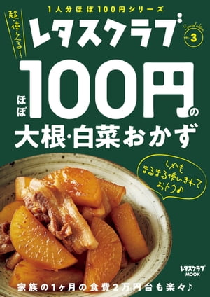 レタスクラブ Special edition　ほぼ100円の大根・白菜おかず