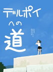 デルポイへの道【電子書籍】[ 今井　哲也 ]