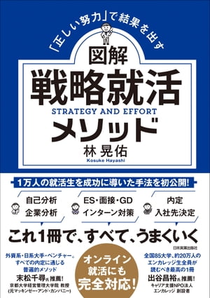 図解 戦略就活メソッド 「正しい努力」で結果を出す【電子書籍】[ 林晃佑 ]