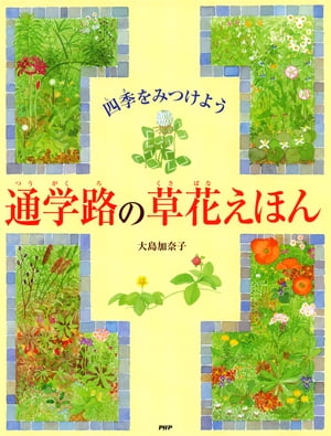 四季をみつけよう 通学路の草花えほん