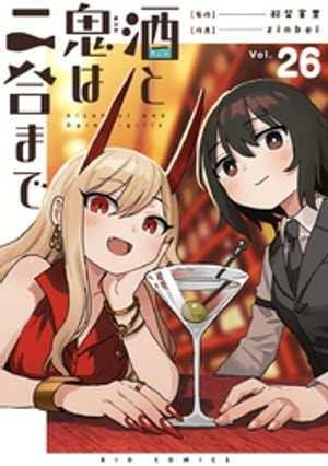 酒と鬼は二合まで【単話】（２６）