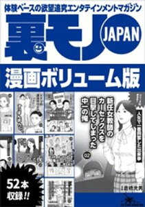 裏モノJAPANボリューム版★378ページ★51コンテンツ★卒業旅行の女子大生がドイツの混浴サウナで★予備校の憧れチューターとの夜★我慢を一気に開放すると脳汁【電子書籍】