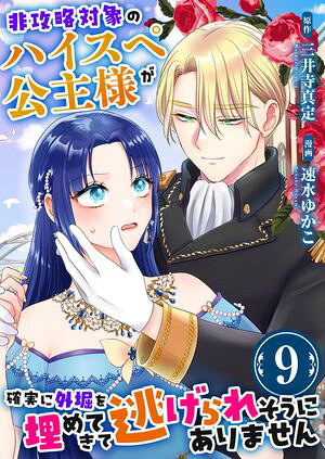 非攻略対象のハイスペ公主様が確実に外堀を埋めてきて逃げられそうにありません　9巻【電子書籍】[ 速水ゆかこ ]