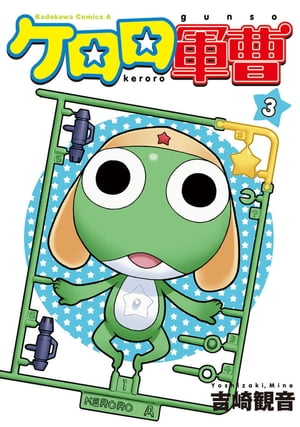 ケロロ軍曹(3)【電子書籍】 吉崎 観音