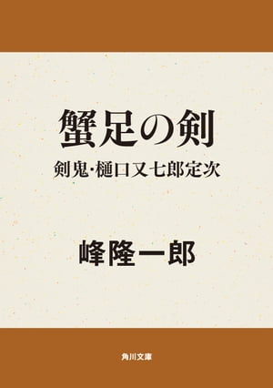 蟹足の剣　剣鬼・樋口又七郎定次【電子書籍】[ 峰　隆一郎 ]