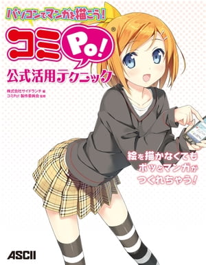 パソコンでマンガを描こう！　コミPo! 公式活用テクニック【電子書籍】[ 株式会社サイドランチ ]