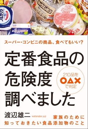 定番食品の危険度調べました【電子書籍】[ 渡辺雄二 ]