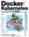 Docker/Kubernetes 実践コンテナ開発入門【電子書籍】 山田明憲