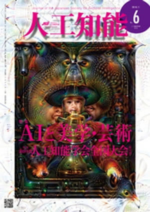 人工知能　Vol.33 No.6（2018年11月号）【電子書籍】